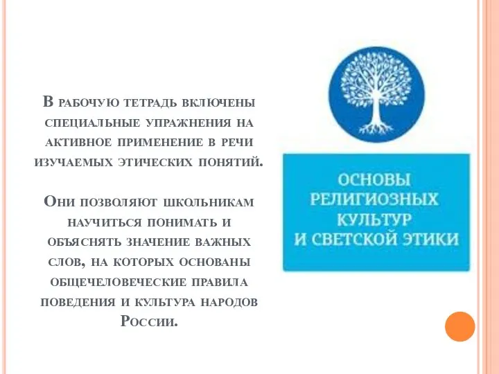 В рабочую тетрадь включены специальные упражнения на активное применение в речи