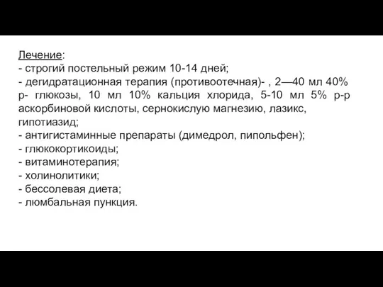 Лечение: - строгий постельный режим 10-14 дней; - дегидратационная терапия (противоотечная)-