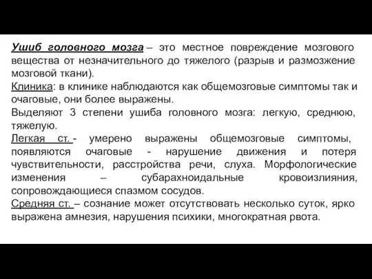 Ушиб головного мозга – это местное повреждение мозгового вещества от незначительного