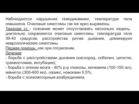 Наблюдаются нарушения гемодинамики, температура тела повышена. Очаговые симптомы так же ярко