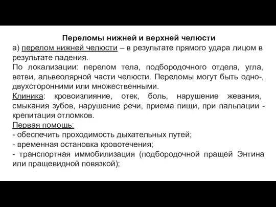 Переломы нижней и верхней челюсти а) перелом нижней челюсти – в