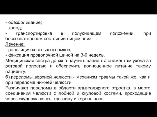 - обезболивание; - холод; - транспортировка в полусидящем положении, при бессознательном