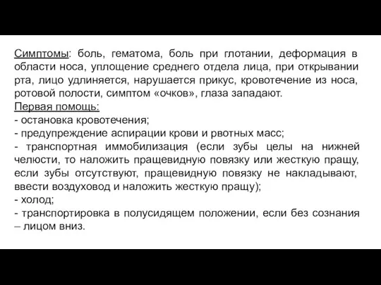 Симптомы: боль, гематома, боль при глотании, деформация в области носа, уплощение