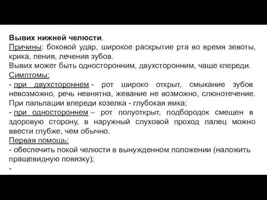 Вывих нижней челюсти. Причины: боковой удар, широкое раскрытие рта во время