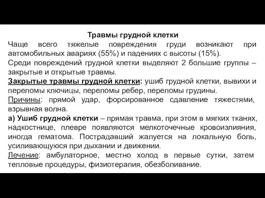 Травмы грудной клетки Чаще всего тяжелые повреждения груди возникают при автомобильных