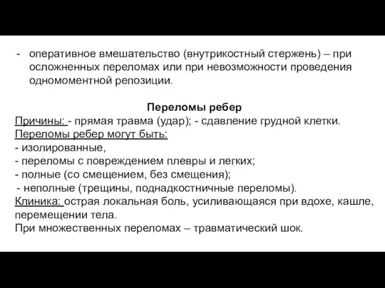 оперативное вмешательство (внутрикостный стержень) – при осложненных переломах или при невозможности