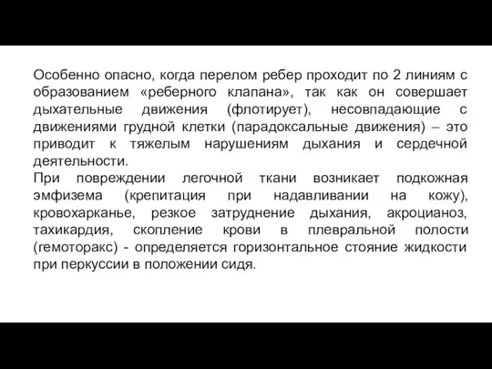 Особенно опасно, когда перелом ребер проходит по 2 линиям с образованием