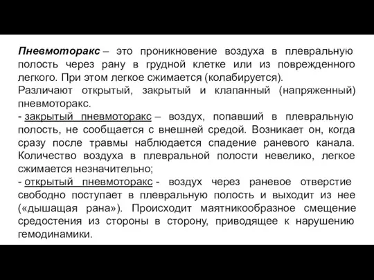 Пневмоторакс – это проникновение воздуха в плевральную полость через рану в