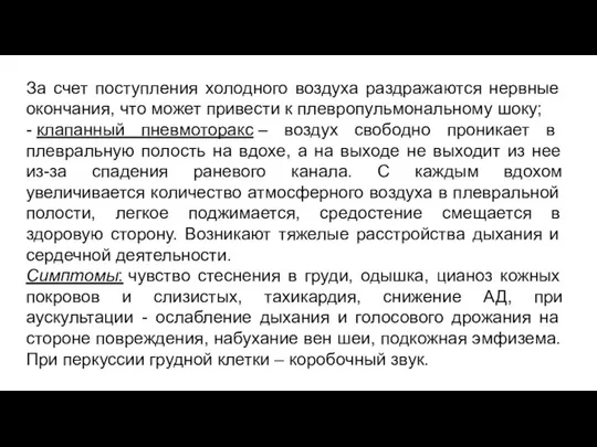 За счет поступления холодного воздуха раздражаются нервные окончания, что может привести