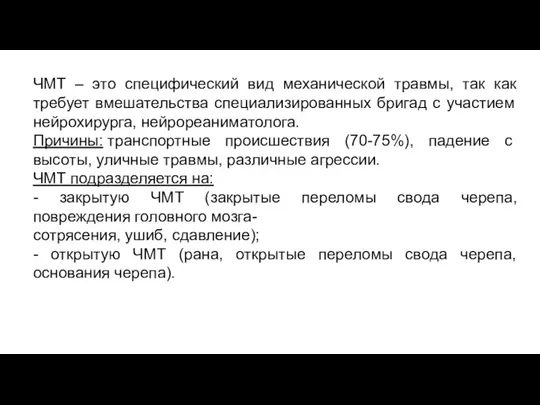 ЧМТ – это специфический вид механической травмы, так как требует вмешательства