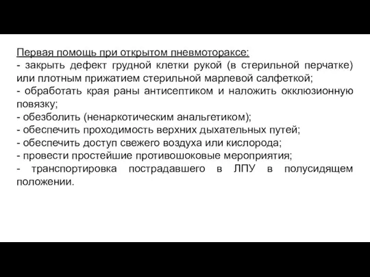 Первая помощь при открытом пневмотораксе: - закрыть дефект грудной клетки рукой