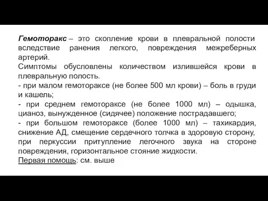 Гемоторакс – это скопление крови в плевральной полости вследствие ранения легкого,