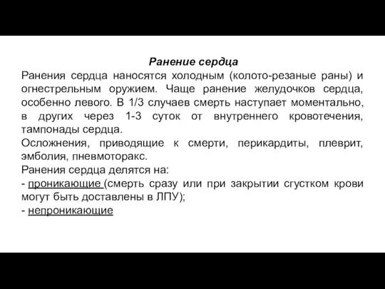 Ранение сердца Ранения сердца наносятся холодным (колото-резаные раны) и огнестрельным оружием.