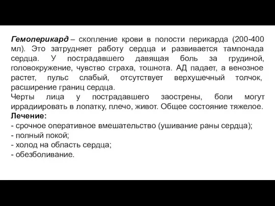 Гемоперикард – скопление крови в полости перикарда (200-400 мл). Это затрудняет