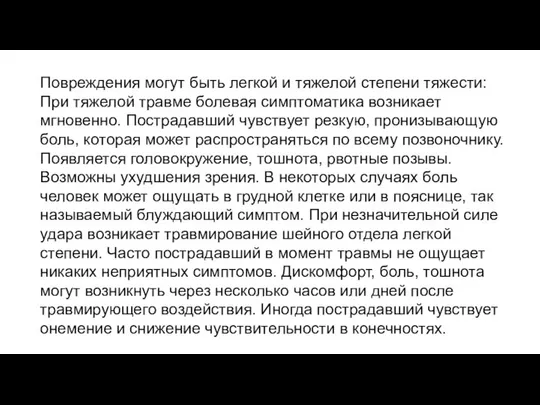 Повреждения могут быть легкой и тяжелой степени тяжести: При тяжелой травме