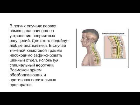 В легких случаях первая помощь направлена на устранение неприятных ощущений. Для