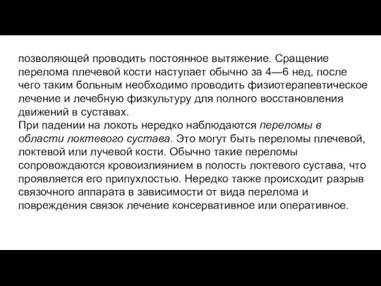 позволяющей проводить постоянное вытяжение. Сращение перелома плечевой кости наступает обычно за