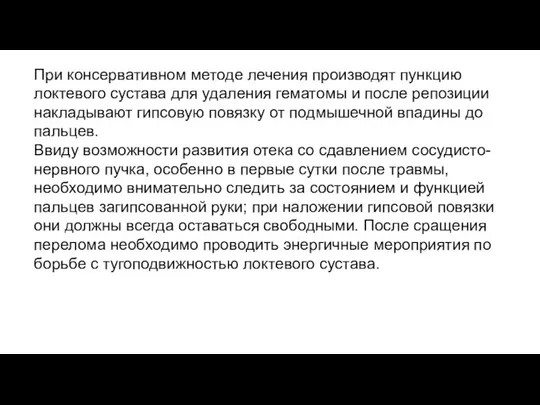 При консервативном методе лечения производят пункцию локтевого сустава для удаления гематомы