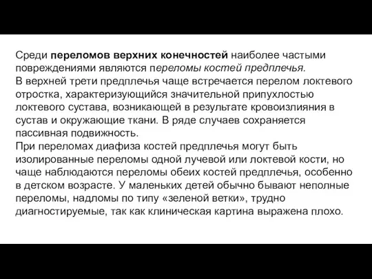 Среди переломов верхних конечностей наиболее частыми повреждениями являются переломы костей предплечья.