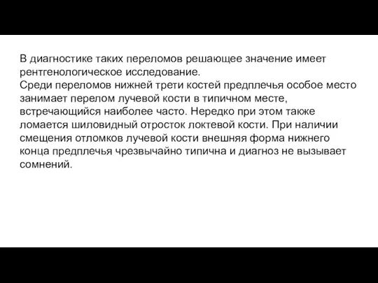 В диагностике таких переломов решающее значение имеет рентгенологическое исследование. Среди переломов