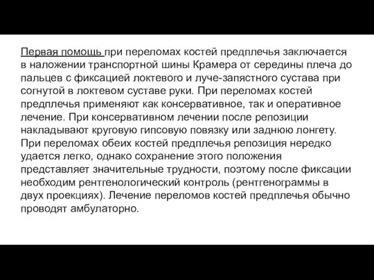 Первая помощь при переломах костей предплечья заключается в наложении транспортной шины