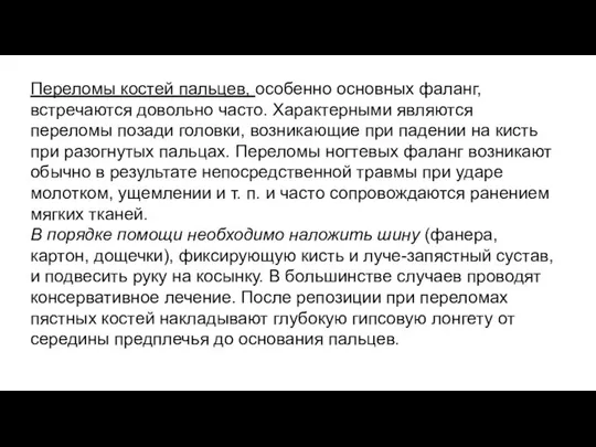 Переломы костей пальцев, особенно основных фаланг, встречаются довольно часто. Характерными являются