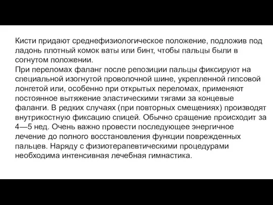 Кисти придают среднефизиологическое положение, подложив под ладонь плотный комок ваты или