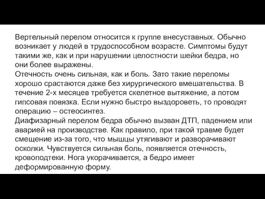 Вертельный перелом относится к группе внесуставных. Обычно возникает у людей в