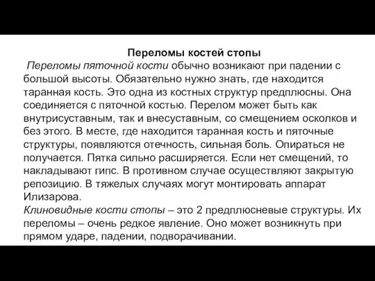 Переломы костей стопы Переломы пяточной кости обычно возникают при падении с