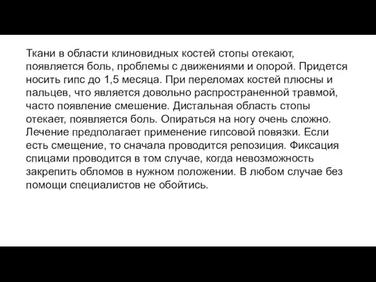 Ткани в области клиновидных костей стопы отекают, появляется боль, проблемы с