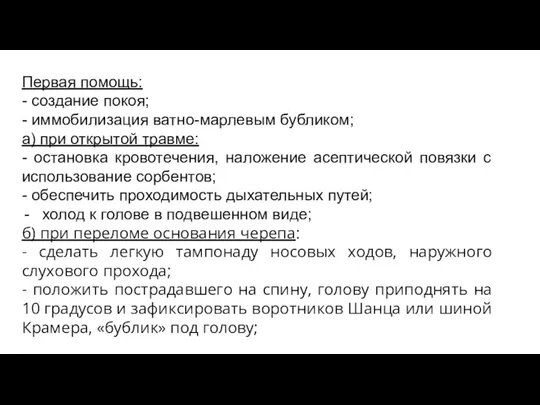 Первая помощь: - создание покоя; - иммобилизация ватно-марлевым бубликом; а) при