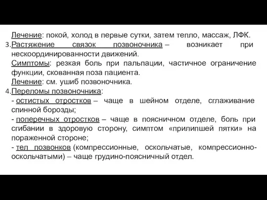 Лечение: покой, холод в первые сутки, затем тепло, массаж, ЛФК. Растяжение