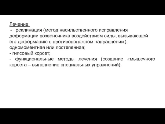 Лечение: реклинация (метод насильственного исправления деформации позвоночника воздействием силы, вызывающей его