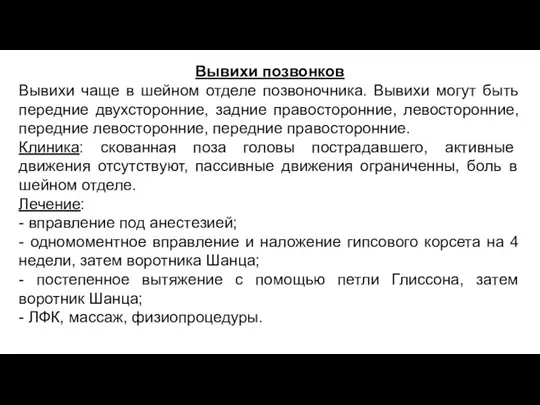 Вывихи позвонков Вывихи чаще в шейном отделе позвоночника. Вывихи могут быть