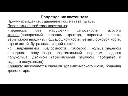 Повреждение костей таза Причины: падение, сдавление костей таза, удары. Переломы костей