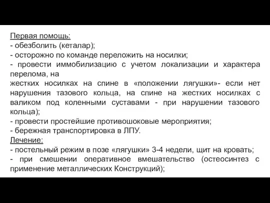 Первая помощь: - обезболить (кеталар); - осторожно по команде переложить на