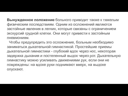 Вынужденное положение больного приводит также к тяжелым физическим последствиям. Одним из