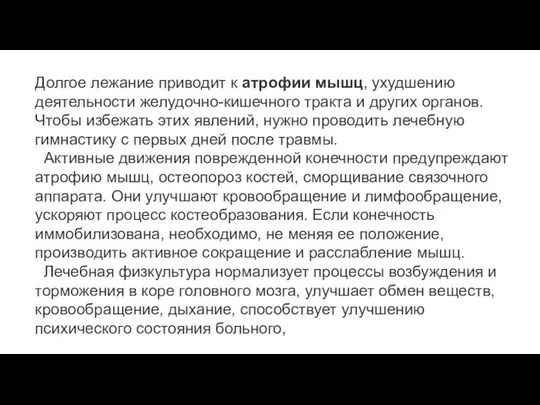 Долгое лежание приводит к атрофии мышц, ухудшению деятельности желудочно-кишечного тракта и