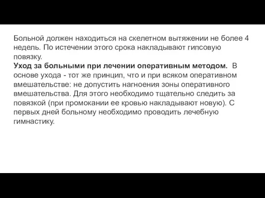 Больной должен находиться на скелетном вытяжении не более 4 недель. По