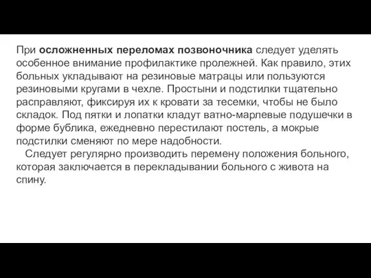 При осложненных переломах позвоночника следует уделять особенное внимание профилактике пролежней. Как