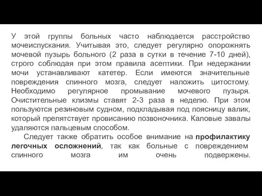 У этой группы больных часто наблюдается расстройство мочеиспускания. Учитывая это, следует