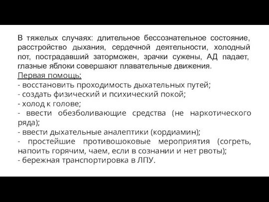 В тяжелых случаях: длительное бессознательное состояние, расстройство дыхания, сердечной деятельности, холодный