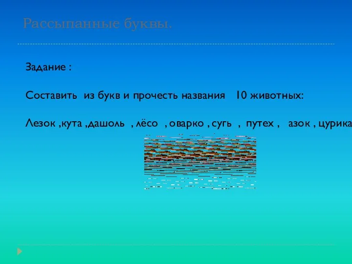 Рассыпанные буквы. Задание : Составить из букв и прочесть названия 10