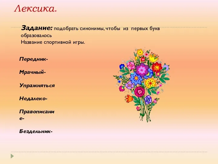 Лексика. Задание: подобрать синонимы, чтобы из первых букв образовалось Название спортивной