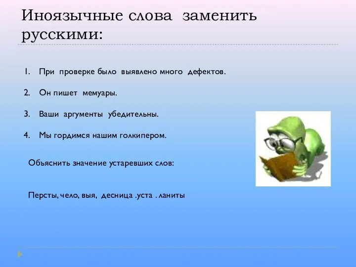 Иноязычные слова заменить русскими: При проверке было выявлено много дефектов. Он