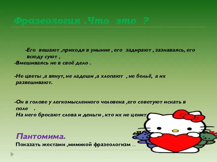 Фразеология .Что это ? Его вешают ,приходя в уныние , его