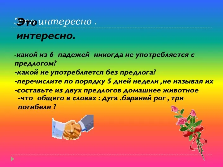 Это интересно . -какой из 6 падежей никогда не употребляется с