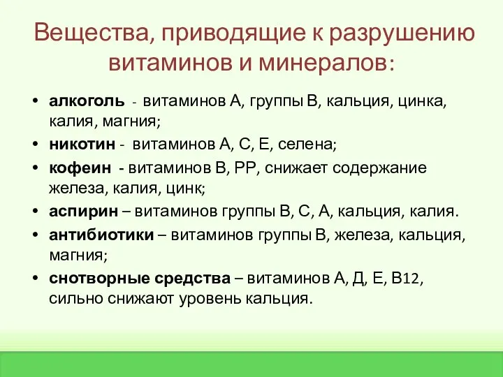 Вещества, приводящие к разрушению витаминов и минералов: алкоголь - витаминов А,