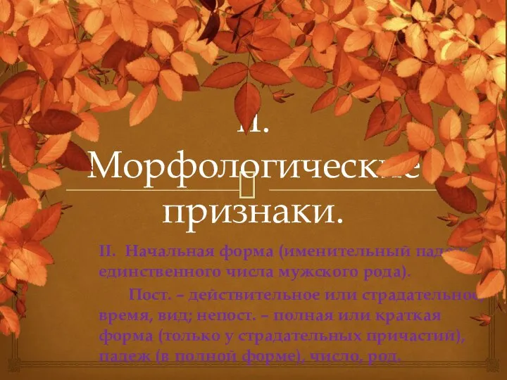 II. Морфологические признаки. II. Начальная форма (именительный падеж единственного числа мужского