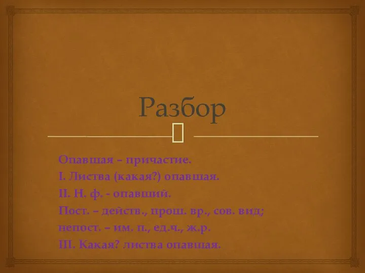 Разбор Опавшая – причастие. I. Листва (какая?) опавшая. II. Н. ф.